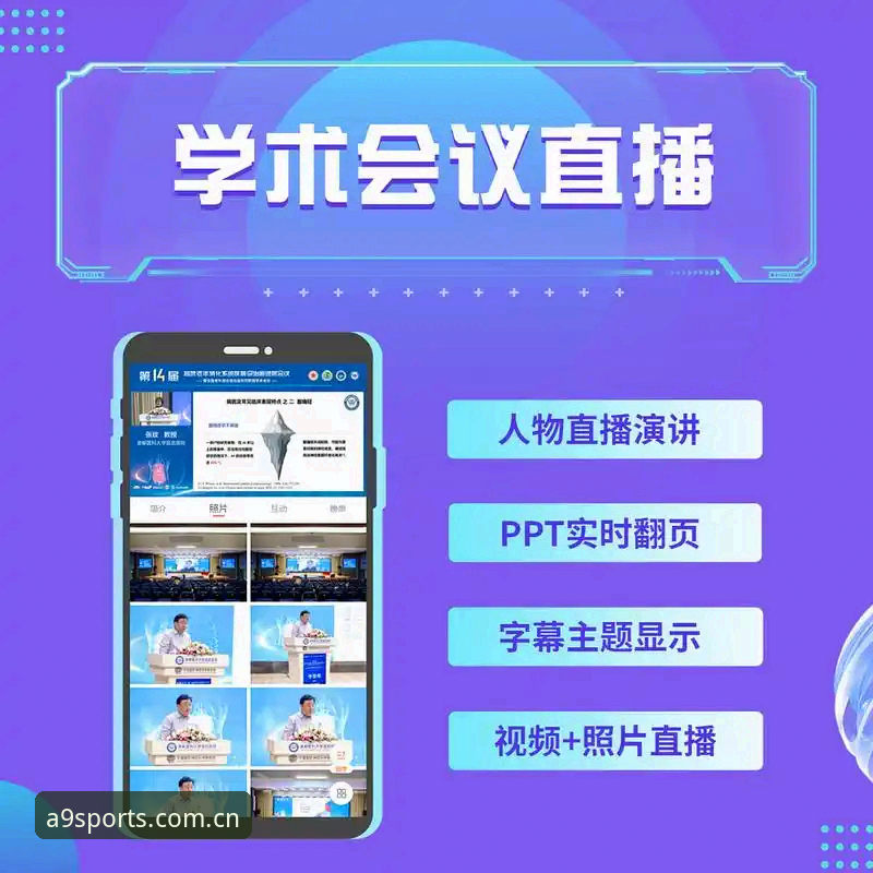 A9体育平台深度评测：一站式体育数据查询与直播App的必备指南